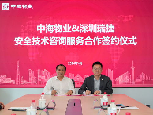 合作共赢丨深圳瑞捷与中海物业达成安全技术咨询服务合作，推动行业新发展