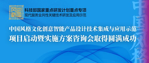 中国风格文化创意智能产品设计技术集成与应用示范项目启动暨实施方案咨询会圆满召开