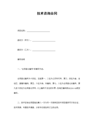 技术咨询合同范本与核心要点解析